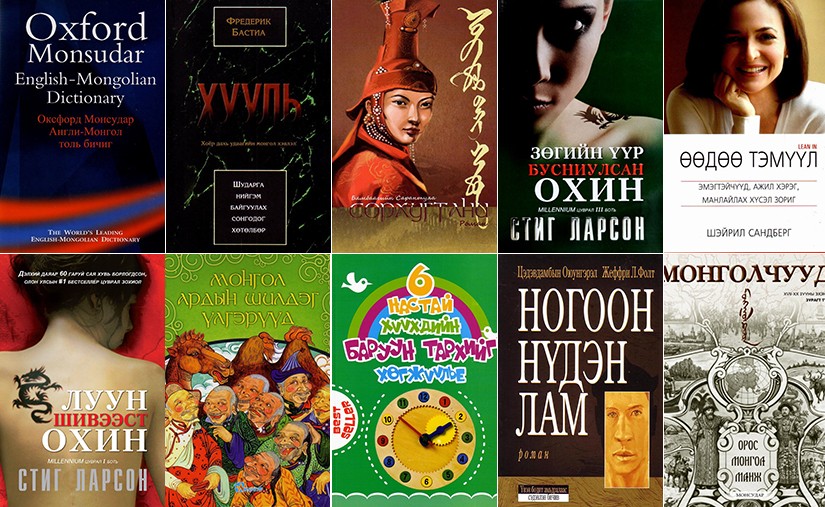 Өнгөрсөн долоо хоногт борлуулалтаараа тэргүүлсэн 10 ном